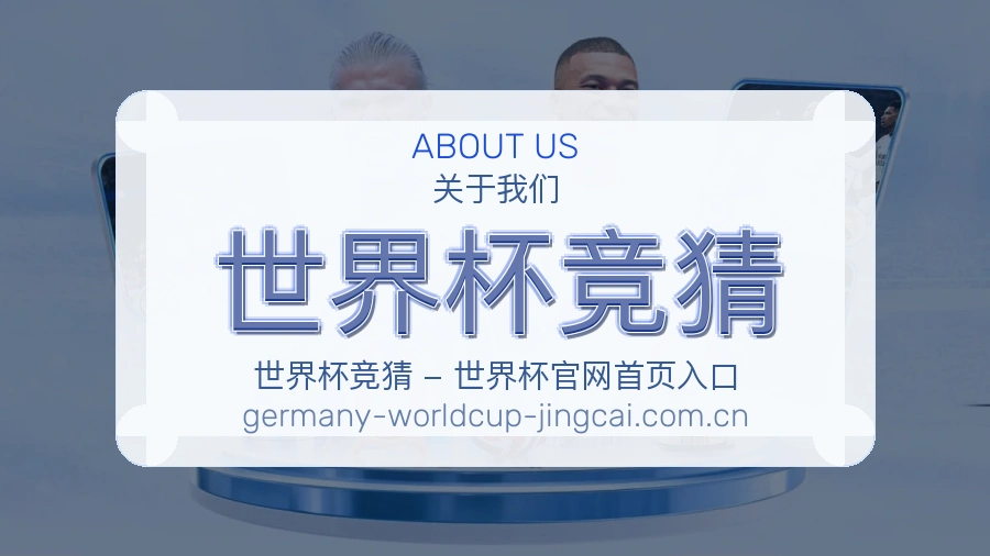 关于 世界杯竞猜 体育赛事资讯平台介绍