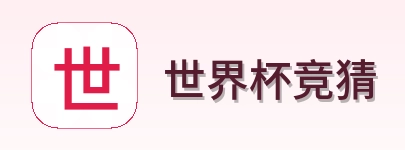 世界杯竞猜 体育赛事资讯站 logo